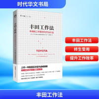 [M]丰田工作法-9787569908596