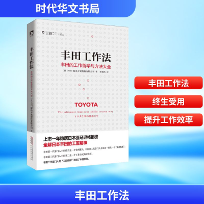 [M]丰田工作法-9787569908596