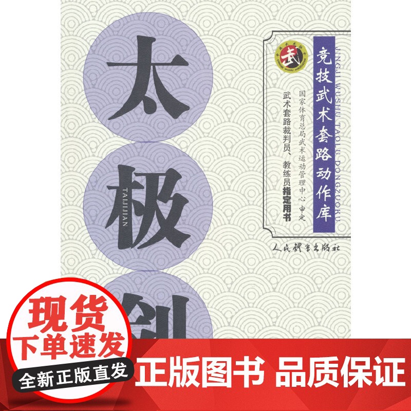 太极剑(竞技武术套路动作库)