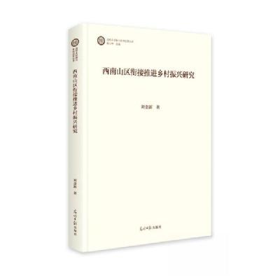 正版新书]西南山区衔接推进乡村振兴研究刘金新9787519475819
