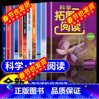 [正版]科学拓展阅读 一年级二年级三年级四年级五年级六年级上册下册教科版小学生物理化学实验自然科学知识课外读物资料浙江教