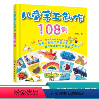 [正版]儿童手工制作108例 3-6-8岁儿童DIY制作材料 幼儿园折纸书 剪纸书废物利用环保自制工艺品书 幼儿趣味小