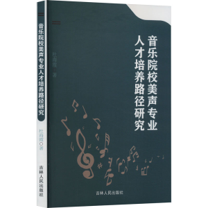 正版新书]音乐院校美声专业人才培养路径研究杜海霞978720620481