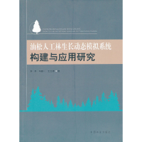 正版新书]油松人工林生长动态模拟系统构建与应用研究刘平,马履
