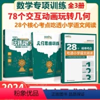 [3册]玩转几何+思维训练+28个核心考点 [正版]天天向上小学数学玩转几何+思维训练图解模型视频讲解动画演示 全国通用