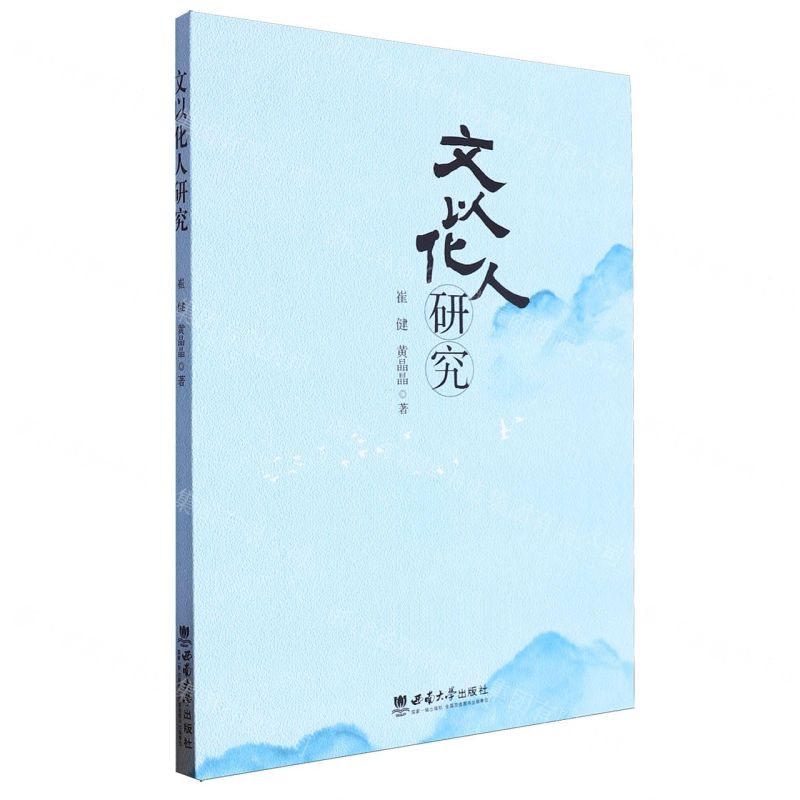 [N]文以化人研究-9787569703276