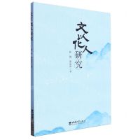 [N]文以化人研究-9787569703276