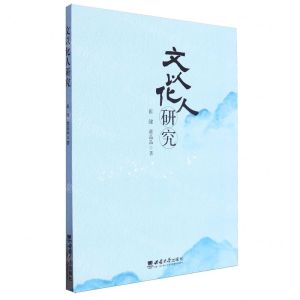 [N]文以化人研究-9787569703276