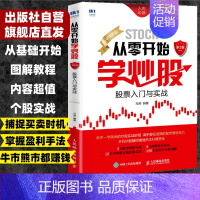 从零开始学炒股 [正版]股票入门基础知识从零开始学炒股入门到精通 股票看盘从入门到精通炒股入门教程书籍新手入门股票技术理