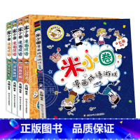 米小圈漫画成语第二辑[全5册] [正版] 米小圈上学记二年级全套4册注音版 课外书阅读 小学生课外阅读书籍 二年级课外书