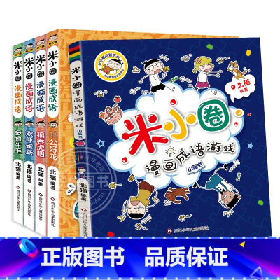 米小圈漫画成语第二辑[全5册] [正版] 米小圈上学记二年级全套4册注音版 课外书阅读 小学生课外阅读书籍 二年级课外书
