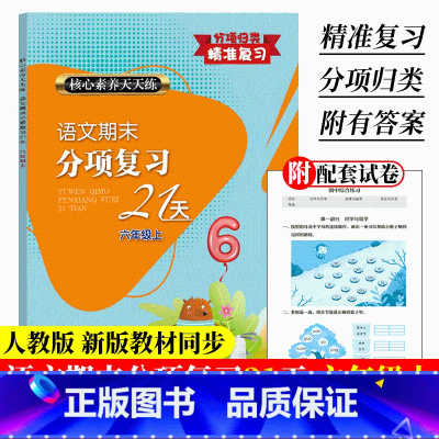 新版(附试卷) 六年级上 [正版]新版 语文期末分项复习21天 六年级上册 核心素养天天练 单元同步测试卷期中期末综合复