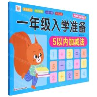 [N]5以内加减法(大图大字全彩版)/一年级入学准备-9787534097195