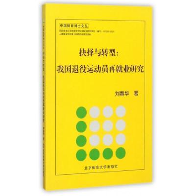 正版新书]抉择与转型--我国退役运动员再就业研究/中国体育博士