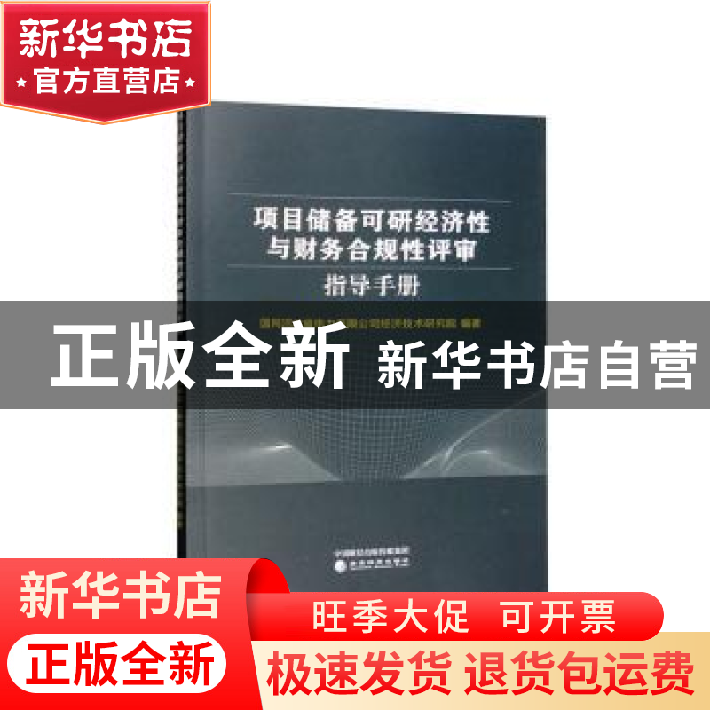 正版 项目储备可研经济性与财务合规性评审指导手册 国网河北省电