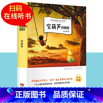 [正版]宝葫芦的秘密 张天翼着 经典儿童文学故事书读物三四五年级小学生课外书阅读书籍宝葫芦里的秘密 中国文联出版社ys