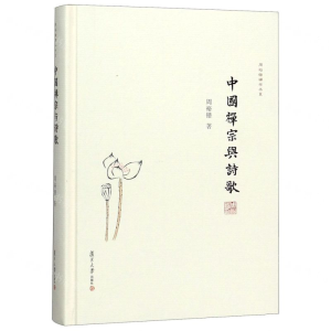 [N]中国禅宗与诗歌(精)/周裕锴禅学书系-9787309130973