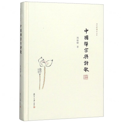 [N]中国禅宗与诗歌(精)/周裕锴禅学书系-9787309130973