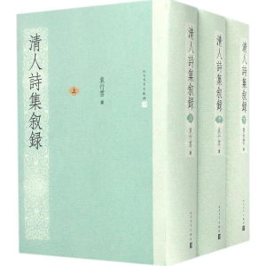 [M]清人诗集叙录-9787020073405
