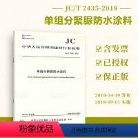 [正版]JC/T 2435-2018 单组分聚脲防水涂料