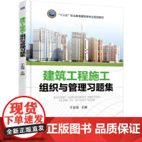 机工 建筑工程施工组织与管理习题集 于金海