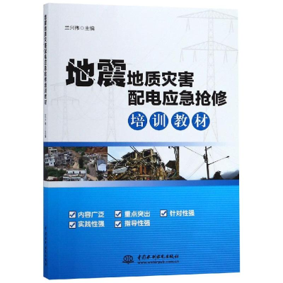 [M]地震地质灾害配电应急抢修培训教材-9787517068976