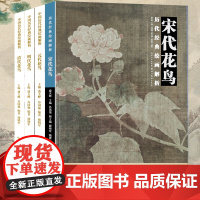 宋元明清代花鸟画解析全集4册 中国历代经典绘画解析 传统国画画册画谱作品集 水墨画工笔写意花鸟绘画技法名画古画临摹鉴赏书