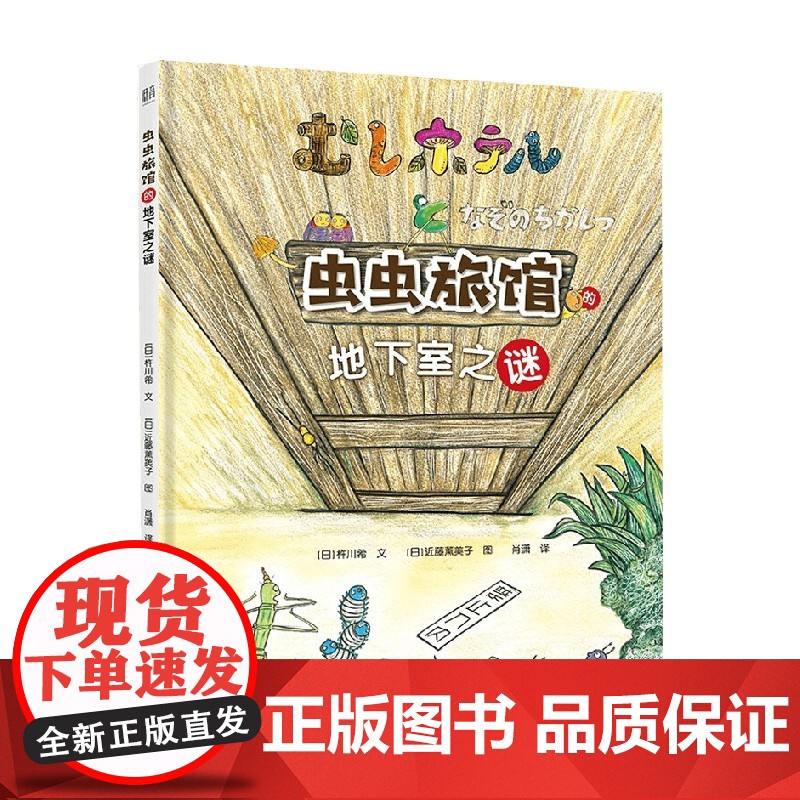 虫虫旅馆的地下室之谜 杵川希 著 童书
