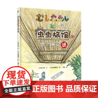 虫虫旅馆的地下室之谜 杵川希 著 童书