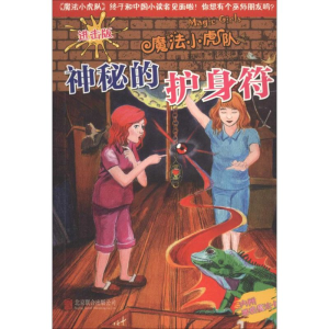 [M]神秘的护身符-9787550223233