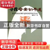 正版 寻找母亲的平遥 郝岳才 山西人民 9787203071310 书籍
