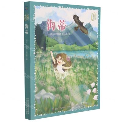 [N]海蒂/童趣文学经典名著阅读-9787115574121