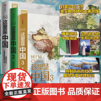 [正版]这里是中国1+2+3全套共3册 星球研究所 百年重塑山河建设改变中国华夏文明史诗 国民典藏级科普作品 中信