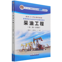 音像采油工程(第三版·富媒体)编者:李颖川//钟海全|责编:周丽萍