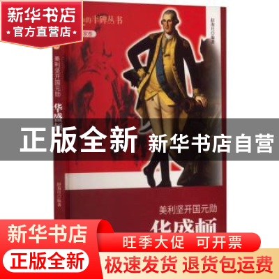 正版 美利坚开国元勋:华盛顿 赵海月[编著] 吉林人民出版社 97872