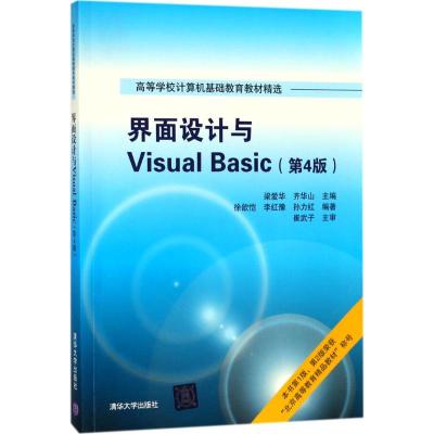 界面设计与Visual Basic(第4版)