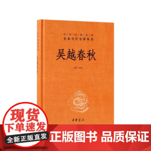 吴越春秋(精)/中华经典名著全本全注全译丛书