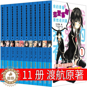 [醉染正版]我的青春恋爱喜剧果然有问题 渡航原著1 2 3 4 5 6 7 7.5 8 9 10青春文学作品小学生读物畅