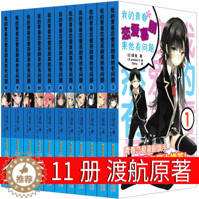 [醉染正版]我的青春恋爱喜剧果然有问题 渡航原著1 2 3 4 5 6 7 7.5 8 9 10青春文学作品小学生读物畅