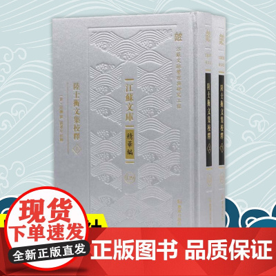 陆士衡文集校释 全二册 江苏文库精华编 江苏文脉整理与研究工程 陆机撰 刘运好校释 凤凰出版社店 文学正版书籍