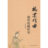 正版新书]福建戏曲海外传播研究王汉民著9787516100660