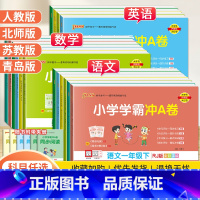 数学[苏教版] 四年级下 [正版]2024春PASS小学学霸冲A卷一二三四五六年级上下册试卷测试卷全套语文数学英语人教版
