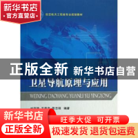 正版 卫星导航原理与应用 刘海颖,王惠南,陈志明编著 国防工业