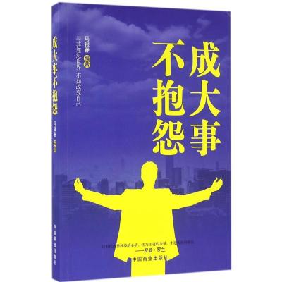 正版新书]成大事不抱怨马银春9787504493774