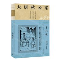 [N]中秋案(全新无删减译本)/大唐狄公案-9787532786282