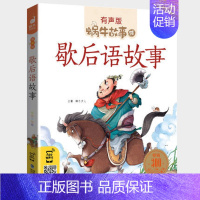 歇后语故事 [正版]三国演义全集彩色有声注音版小学生一二三年级课外阅读经典书目福建少年儿童出版社幼儿童绘本版蜗牛小书坊故