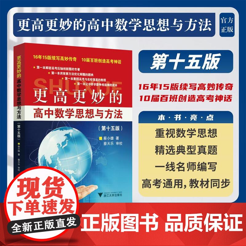 更高更妙的高中数学思想与方法(第15版)/蔡小雄著/蔡天乐审校/浙江大学出版社