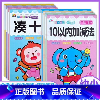 全8册 幼小衔接 [正版]彩虹蒙氏数学幼儿园专项训练凑十法借十法分解组成解决问题全横式102050100以内加减法入学准