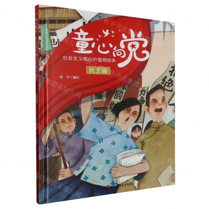 [N]童心向党(社会主义核心价值观绘本民主篇)(精)-9787534097966