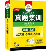 正版新书]华研外语 英语专业8级真题集训 2020刘绍龙97875100477